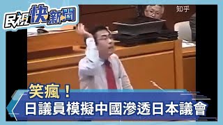 笑瘋！ 日議員模擬中國滲透日本議會－民視新聞