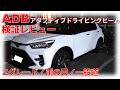 【トヨタ ライズ】ＡＤＢ（アダプティブドライビングビーム）＆サイドビューランプ検証／オートライト／雨の日／夜間／一般道
