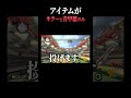 アイテムが「キラーと青甲羅のみ」のマリカで12位から神打開する珍プレイの望んだ結末がこちらww【マリオカート8デラックスあるある】