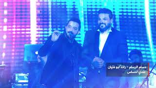 حسام الرسام + رائد ابو فتيان - عندي احساس