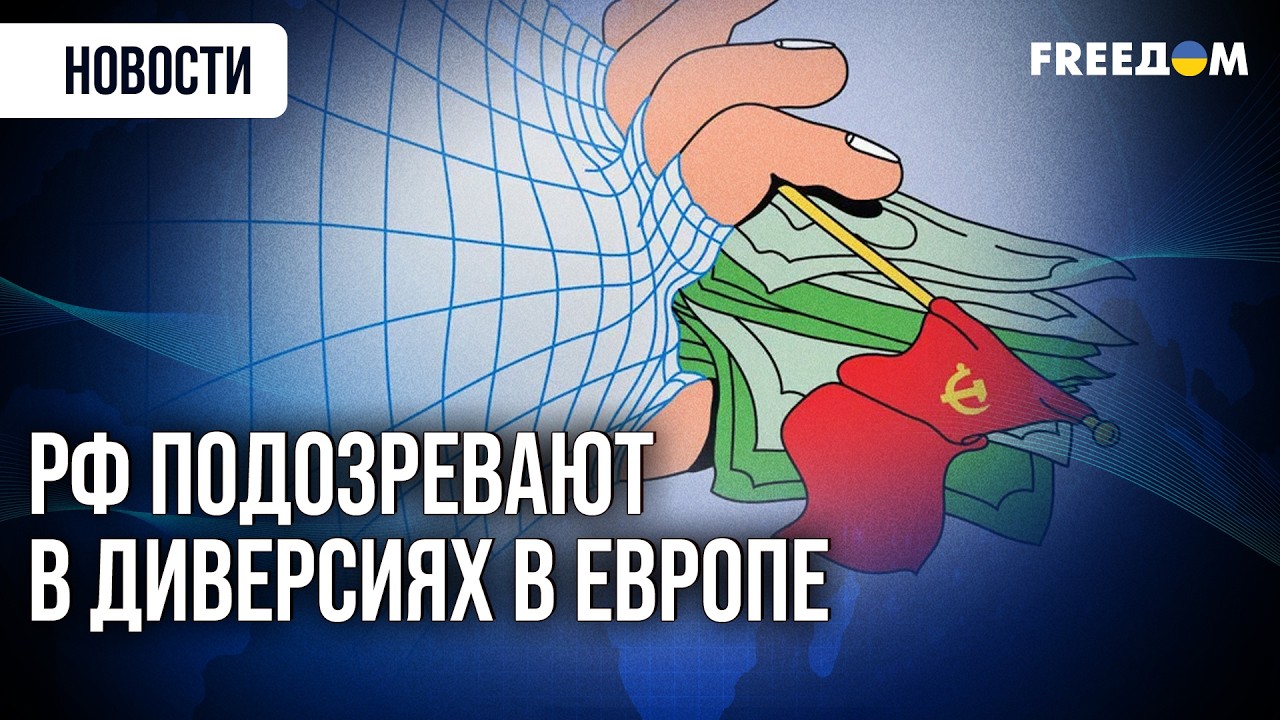 УЖАС! РФ провела в Европе уже более 150 диверсий и провокаций