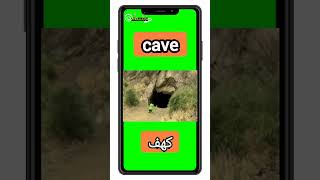 #shorts ' English pronunciation '  كهف cave