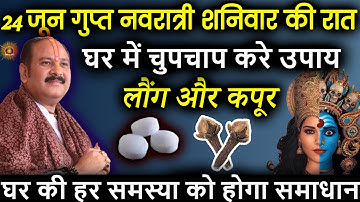 गुप्त नवरात्रि मे किसी भी 1 दिन लौंग और कपूर से घर की समस्या दूर करें - Pradeep ji mishra #navratri