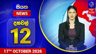 🔴 LIVE | Siyatha News | 12.00 PM | 17 - 10 - 2026