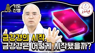 금강경의 시작, 금강경은 어떻게 시작됐을까? - 기도신행-12합본