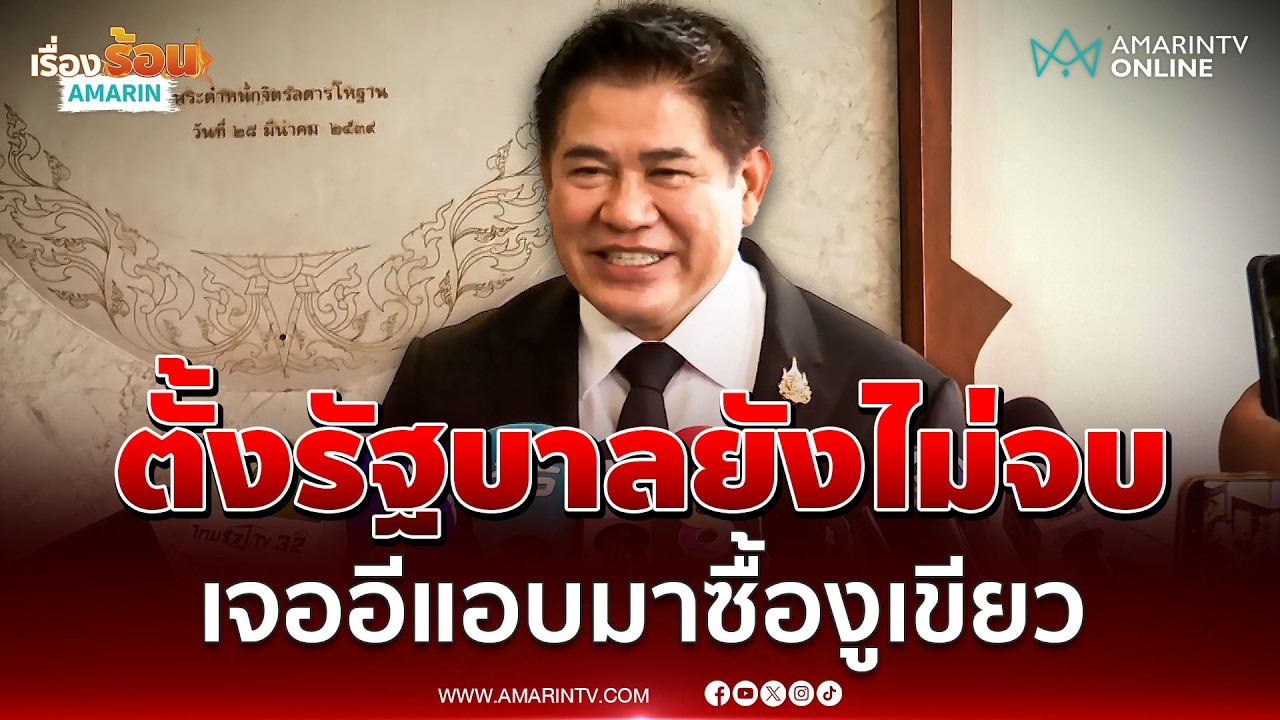 ธรรมนัส บอกมีลูกพรรคมาฟ้องมีคนแอบมาซื้องูเขียวจริง | เรื่องร้อนอมรินทร์