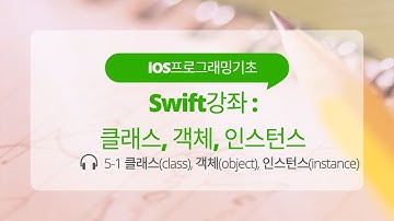 iOS 5-1 Swift 강좌 : 클래스 vs 객체 vs 인스턴스