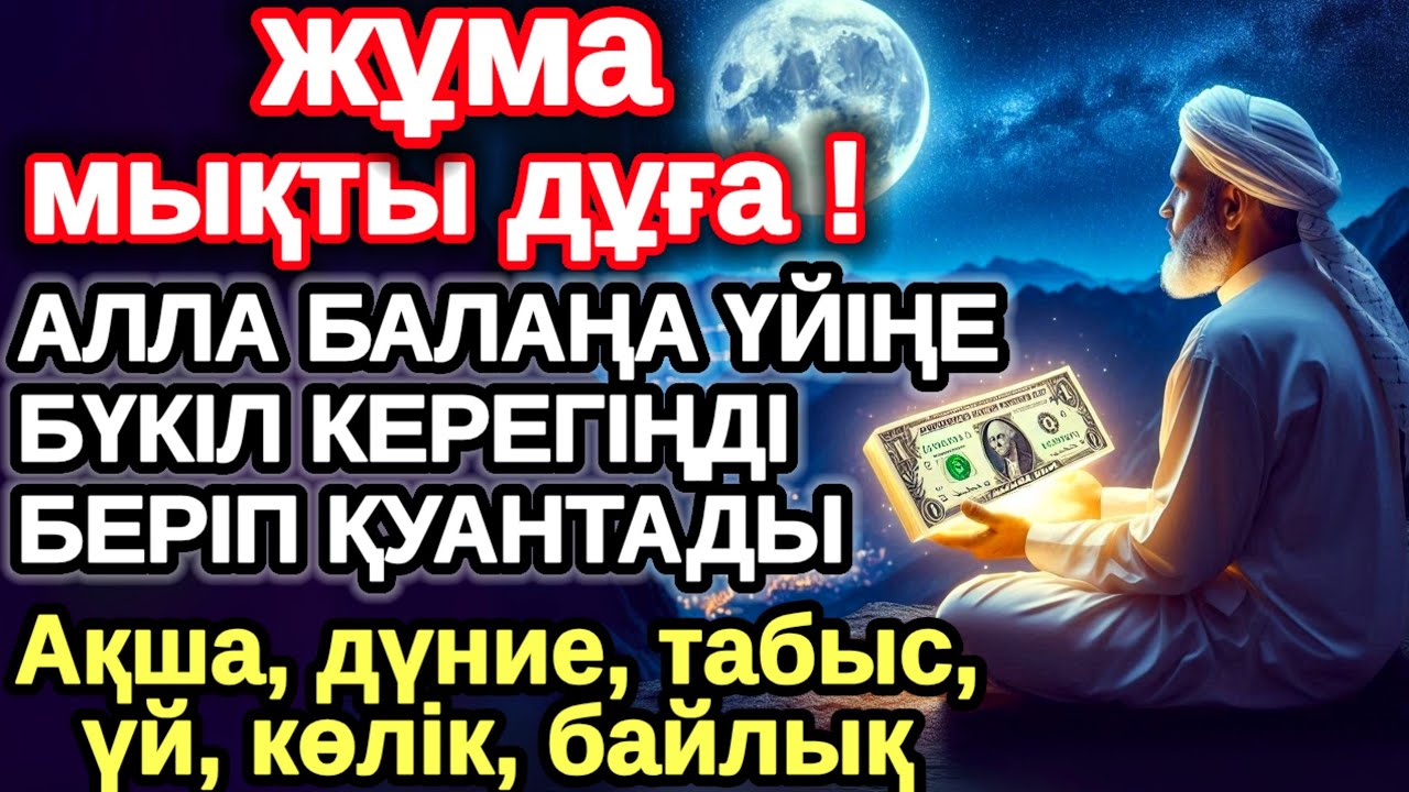 жұма КҮНІ ЕҢ ҚҰДІРЕТТІ ДҰҒА! Алла бүкіл тілеуіңді және балаңа керектің бәрін беріп қояды