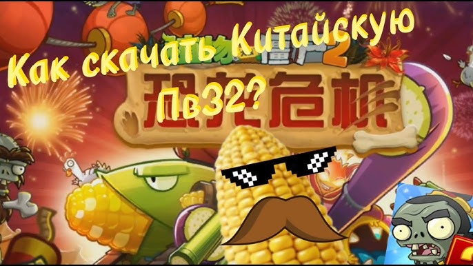 Как скачать PvZ 2 китайскую версию (взлом) и обойти регистрацию