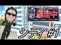 【逃走中】平和な街に突如現れたハンターから逃げ切れ！【Part1】