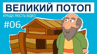 Біблійний мультсеріал Історії Старого Завіту - Великий потоп. Краща якість відео!