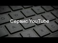 Урок №8  Сервис YouTube. Базовая Компьютерная Грамотность.