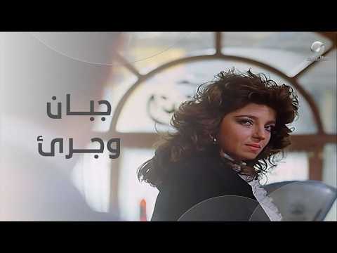 الخاين دايما جبان وجرئ