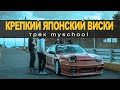 MySchool - КРЕПКИЙ ЯПОНСКИЙ ВИСКИ