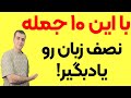 با همین ۱۰ تا جمله پنجاه درصد انگلیسی رو یاد بگیر با همین ۱۰ تا جمله پنجاه درصد انگلیسی رو یاد بگیر