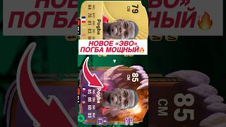 💀Одна из лучших ЭВО, выглядит сочно🤪 Кого качнули? #fifa #fc26 #evolution #эволюция #фк26