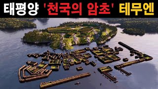 미스터리 태평양 섬 수상한 기원의 현무암 고대 건축 유적 테무엔(난마돌) 천국의 암초 태평양 미스터리①ㅣ미스테리한 Mystery History & 미스터리 이론