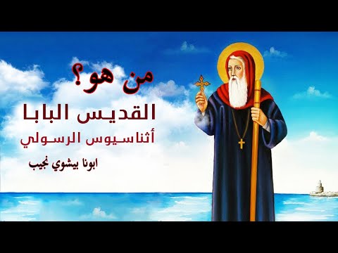 من هو البابا اثناسيوس الرسولي ابونا بيشوي نجيب