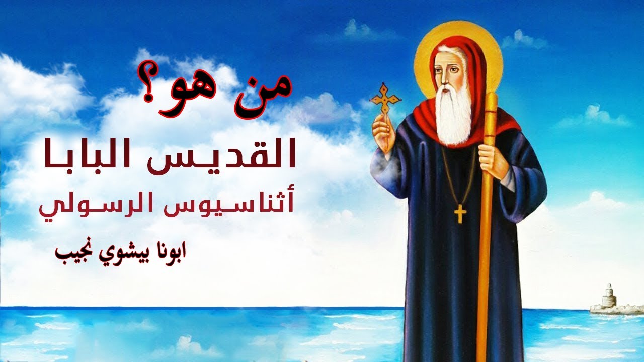 من هو البابا اثناسيوس الرسولي؟...ابونا بيشوي نجيب