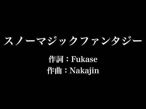 『スノーマジックファンタジー』SEKAI NO OWARI　歌詞付き　full　カラオケ練習用　メロディあり 【夢見るカラオケ制作人】