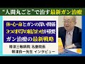 がん治療の名医が明かす “人間丸ごと”で治す戦略治療。帯津三敬病院名誉院長 帯津良一先生インタビュー 元気の学校