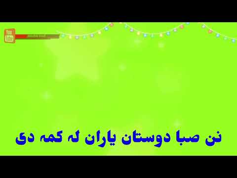 نن صبا یاران یاران لہ کمہ دی
