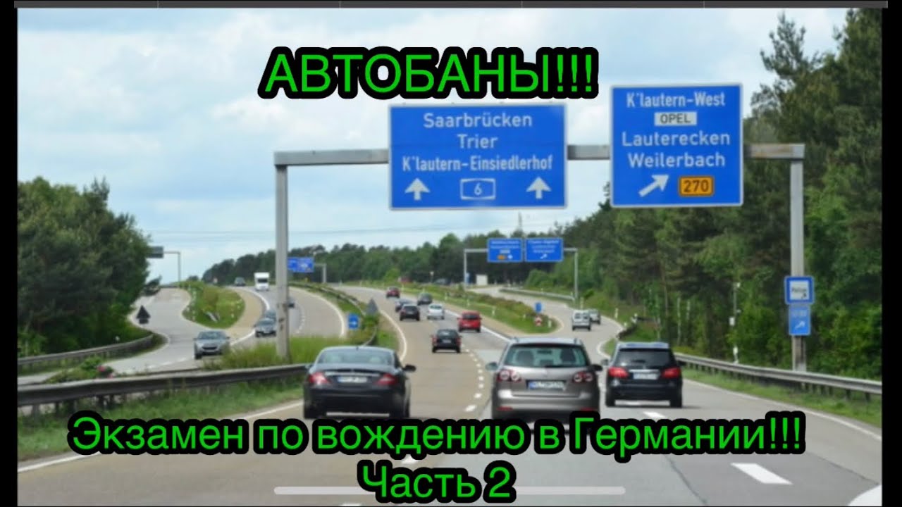 Экзамен по вождению в Германии!!! Теория.Вторая часть АВТОБАНЫ!!! - YouTube