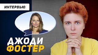 видео: Французский по интервью: Джоди Фостер картинка: Французский по интервью: Джоди Фостер