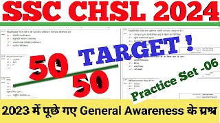 SSC CHSL 2024||SSC CHSL Previous Year Questions 06 ||Practice set -06||SSC G.k