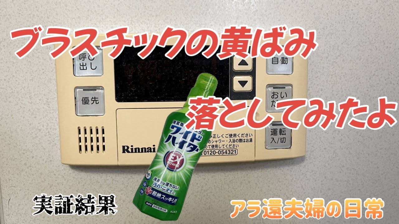 プラスチック 黄ばみ 激 落ち くん