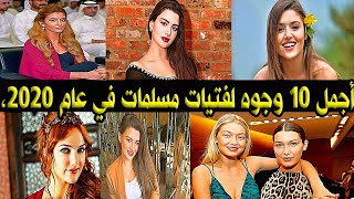 قائمة أجمل 10 وجوه لفتيات مشهورات مسلمات أجمل امرأة مسلمة على مستوى العالم”. 2020.