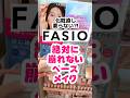 13時間崩れない！肌にも優しいファシオのBB。ニキビの元にもなりにくいよ。#プチプラコスメ #メイク #ドラッグストアコスメ #成分解析 #毛穴 #メイク方法 #bbクリーム #ファンデーション
