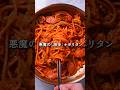 子供は禁止⚠️ タバスコ直撃!悪魔の「大人専用」ナポリタン🍝🔥