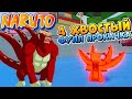 ШИНОБИ ЛАЙФ 2 ОБЗОР 4 ХВОСТЫЙ 😱 НАРУТО РОБЛОКC КОДЫ 🐼 Тест Son Goku Jin  Shinobi Life 2