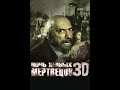 Ночь живых мертвецов 3D
