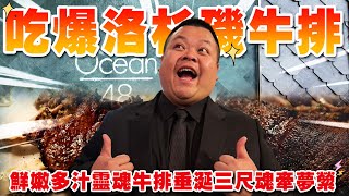 【大蛇丸】直接飛去美國洛杉磯吃爆高級牛排館!