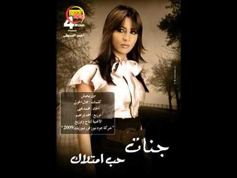    جنات مين بيعيش 