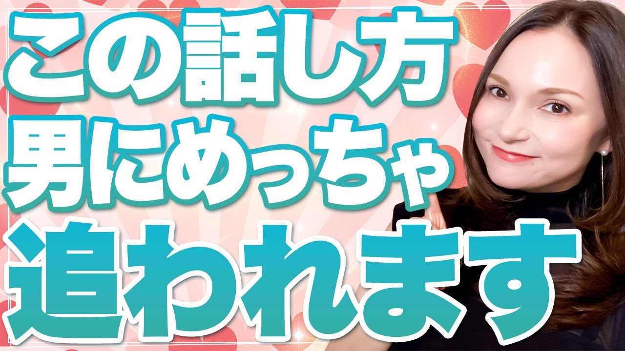 【追われる女】今すぐ身につけて欲しい！会話の仕方で男性から愛される方法