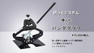 杭っとシステム(横入れ+パンタグラフ式): 三神製作所 / Steel pipe pull-out system (side entry + pantograph type): MIKAMI