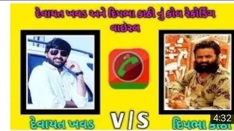દેવાયત ખવડ નો કોલ રેકોર્ડિંગ વાયરલ 😱 ||devayat khavad ||Call recording||Rajkot