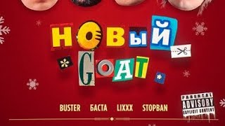 НОВЫЙ GOAT - BUSTER, Баста, lixxx, STOPBAN (БЕБРА 3) | Leo Bezro