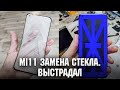 Xiaomi Mi 11 - Мучения длиной в 2 дня. Замена стекла / Mi 11 Glass replacement