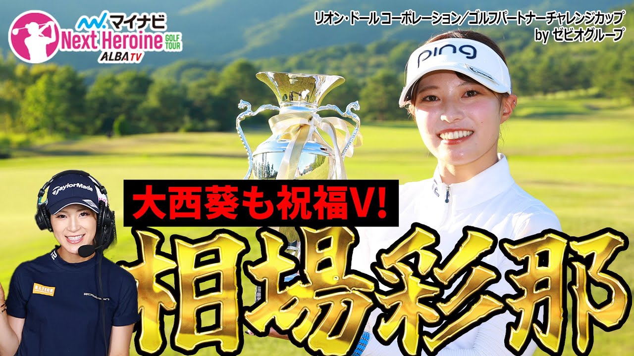 【マイナビネクストヒロイン】有言実行すぎる！相場彩那、親交のある大西葵の目の前で初V！！【リオンドールコーポレーション ゴルフパートナーチャレンジカップ】