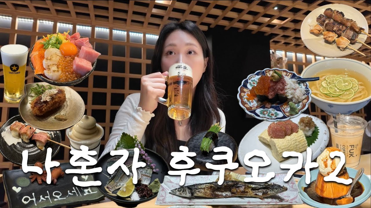 [나혼자후쿠오카브이로그2]힘들다가도 맥주만 보면 안광이 돌아버려🍺