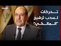 مصادر الحدث تحركات بالإطار التنسيقي لسحب ترشيح المالكي من رئاسة الحكومة