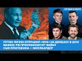 Подоляк, Левиев / Путин отправил «Бук» на Донбасс в 2014. Провал в Бахмуте грозит переворотом/ВОЗДУХ