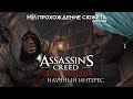 Assassin S Creed Крик свободы Часть 6 Научный интерес HD версия mp3