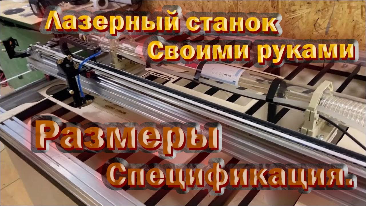 Лазерный станок 1600х800 Своими руками. Часть 1.