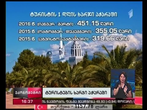 ტურისტების ხარჯი აჭარაში  - აჭარაში ყველაზე მეტ თანხას თურქეთისა და ისრაელის მოქალაქეები ხარჯავენ