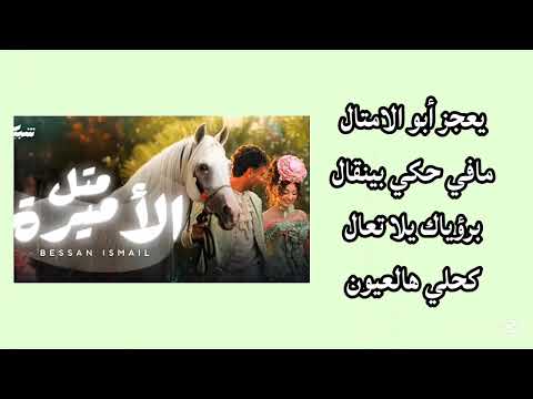 اغنية بيسان اسماعيل مثل الأميرة مكتوبه مثل الاميره بيسان اسماعيل بدون موسيقى